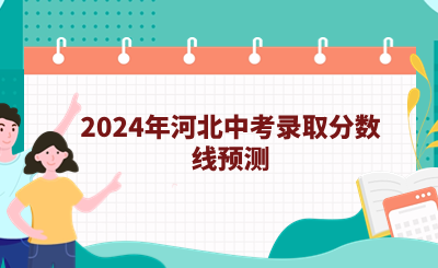 2024年河北中考录取分数线预测