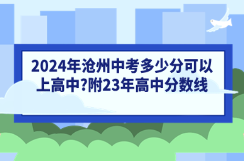 2024年沧州中考多少分可以上高中?附23年高中分数线