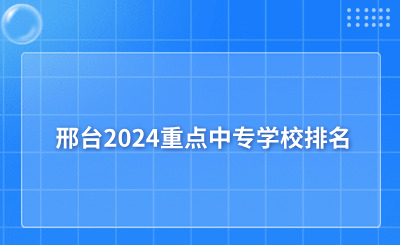 邢台2024重点中专学校排名