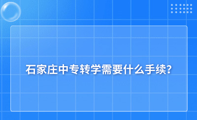 石家庄中专转学需要什么手续？具体转学流程介绍