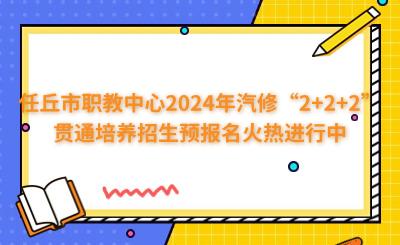 沧州中专 | 任丘市职教中心2024年汽修“2+2+2”贯通培养招生预报名火热进行中
