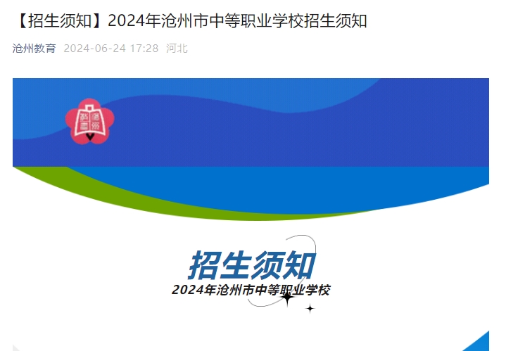 2024年沧州市中等职业学校招生须知