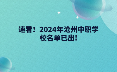 速看！2024年沧州中职学校名单已出!