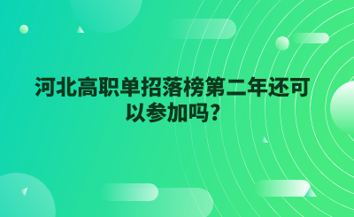 河北高职单招落榜第二年还可以参加吗?