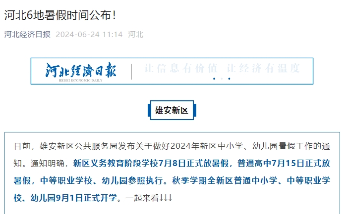 速看！河北6地暑假时间公布!