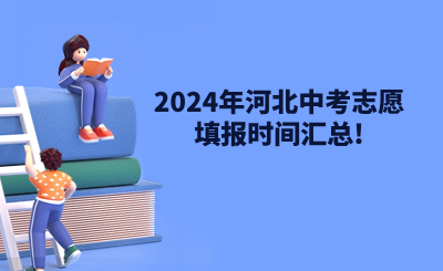 2024年河北中考志愿填报时间汇总!