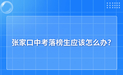 张家口中考落榜生应该怎么办?什么样的选择比较好?