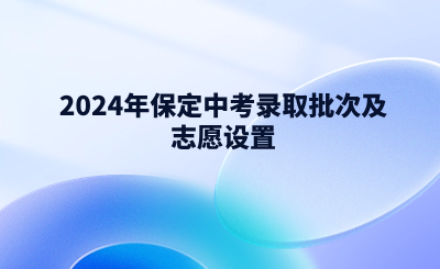 2024年保定中考录取批次及志愿设置.png
