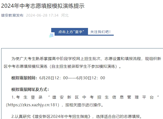 2024年雄安中考志愿填报模拟演练提示