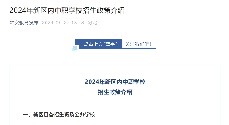 2024年雄安新区内中职学校招生政策介绍