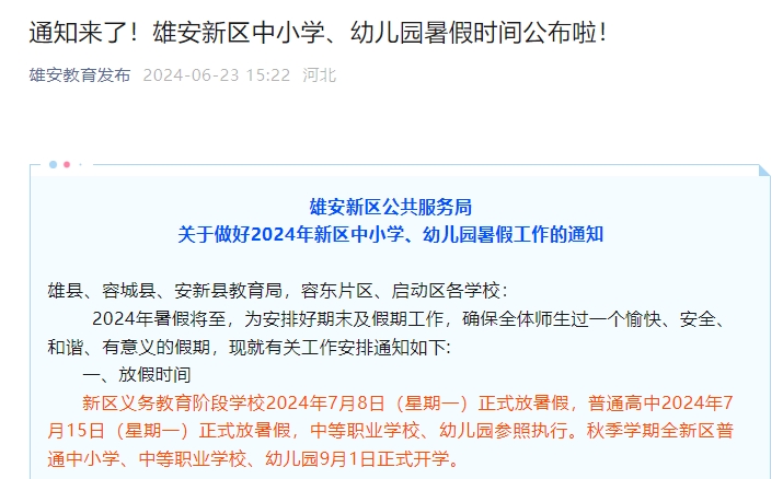 雄安新区公共服务局关于做好2024年新区中小学、幼儿园暑假工作的通知