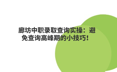 廊坊中职录取查询实操：避免查询高峰期的小技巧！