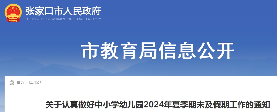 张家口关于认真做好中小学幼儿园2024年夏季期末及假期工作的通知