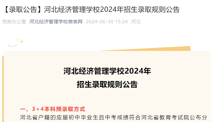 石家庄中专|河北经济管理学校2024年招生录取规则公告