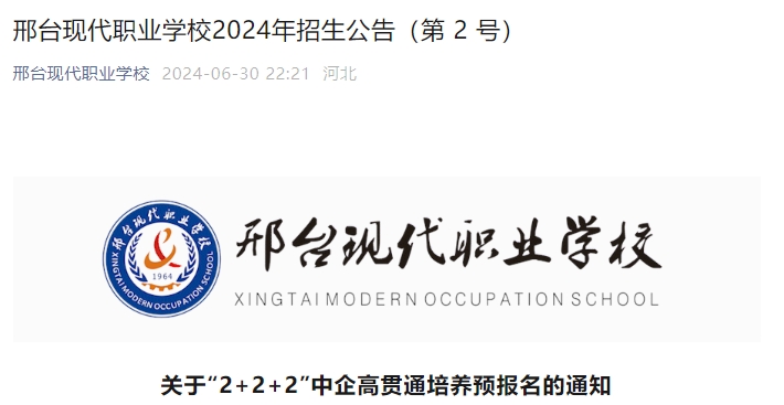 邢台现代职业学校关于“2+2+2”中企高贯通培养预报名的通知