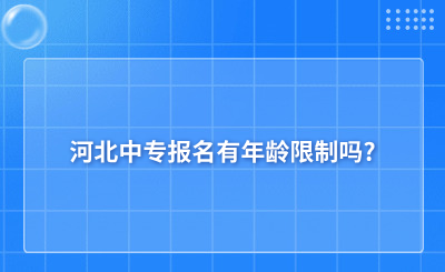 河北中专报名有年龄限制吗?