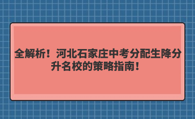 全解析！河北石家庄中考分配生降分升名校的策略指南！