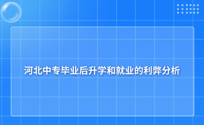 河北中专毕业后升学和就业的利弊分析