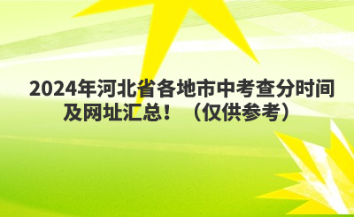 2024年河北省各地市中考查分时间及网址汇总！