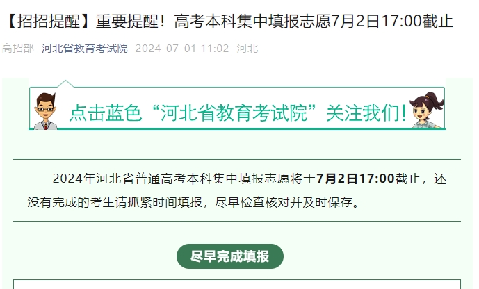 重要提醒！河北高考本科集中填报志愿7月2日17:00截止