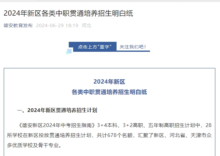 2024年雄安新区各类中职贯通培养招生明白纸