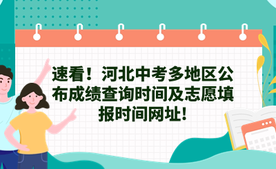 速看！河北中考多地区公布成绩查询时间及志愿填报时间网址!