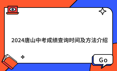 2024唐山中考成绩查询时间及方法介绍
