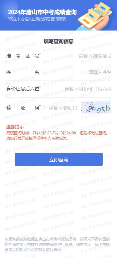 速看！2024年唐山中考成绩查询时间及网址