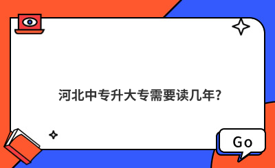 河北中专升大专需要读几年?