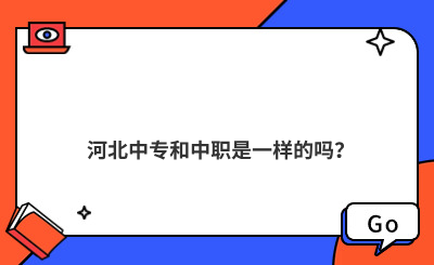 河北中专和中职是一样的吗？