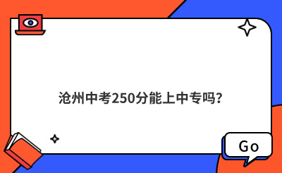 沧州中考250分能上中专吗？