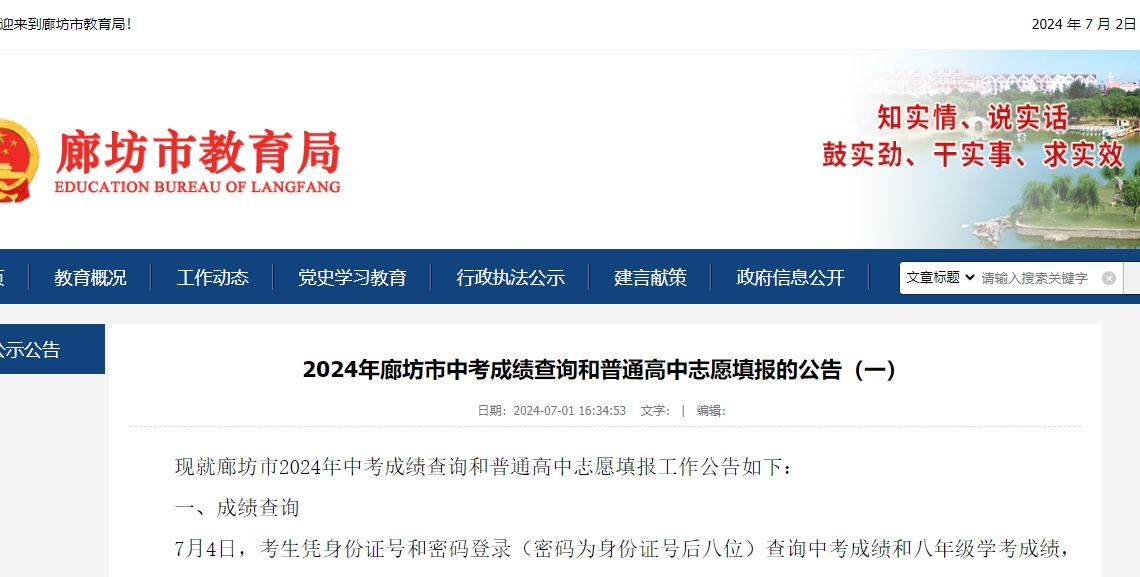 2024年廊坊市中考成绩查询和普通高中志愿填报的公告(一)