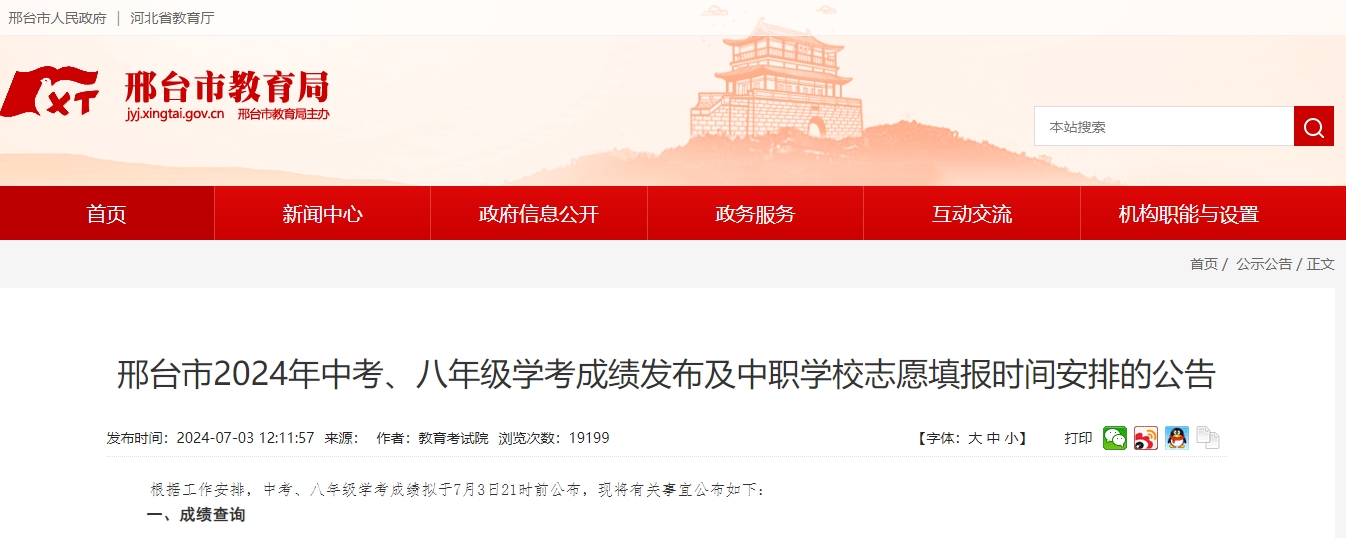 邢台市2024年中考、八年级学考成绩发布及中职学校志愿填报时间安排的公告