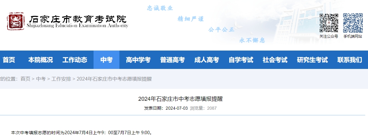 2024年石家庄市中考志愿填报提醒.png