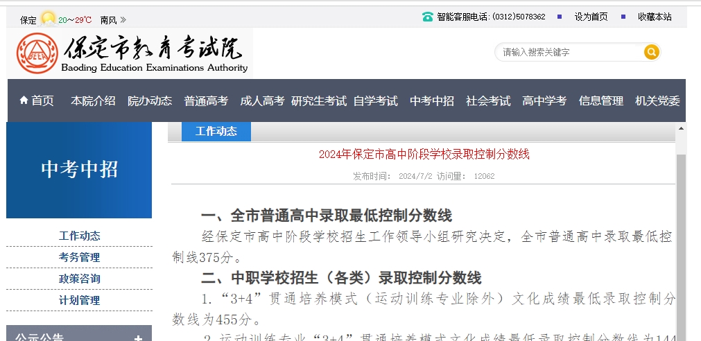 2024年保定市高中阶段学校录取控制分数线.png