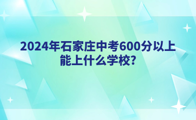 2024年石家庄中考610分以上能上什么学校_.png