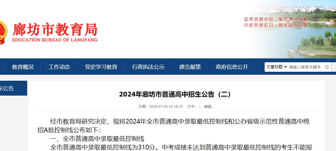 2024年廊坊市普通高中招生公告(二)（附中考分数线）