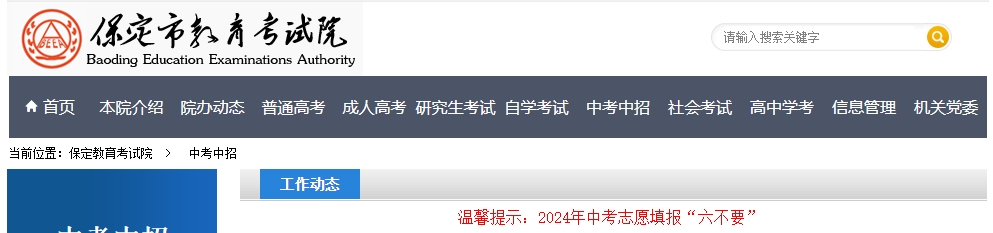 温馨提示：2024年保定中考志愿填报“六不要”