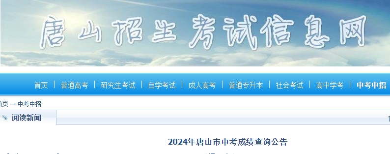 2024年唐山市中考成绩查询公告