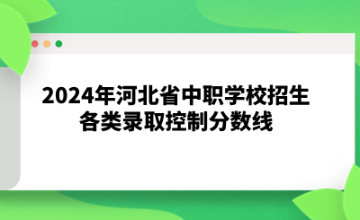 2024年河北省中职学校招生各类录取控制分数线
