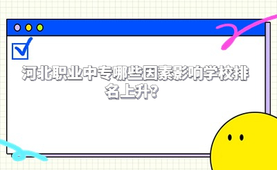 河北职业中专哪些因素影响学校排名上升？