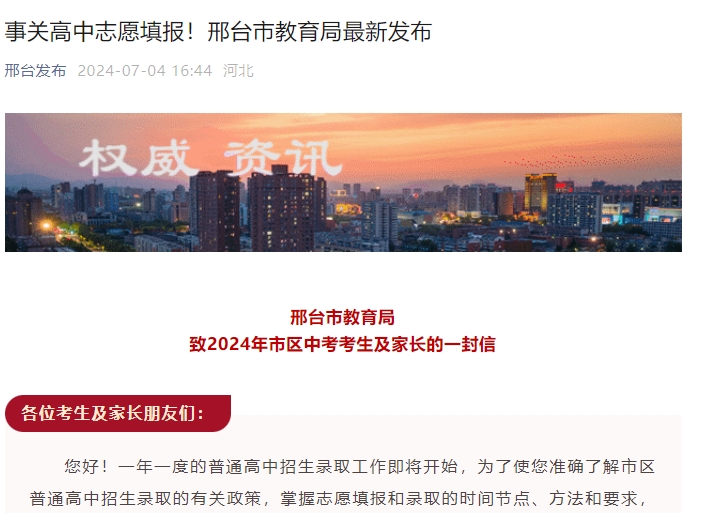 邢台市教育局致2024年市区中考考生及家长的一封信（高中志愿填报须知）