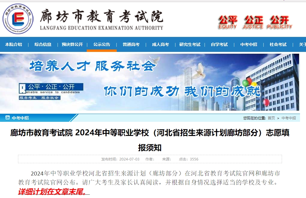 2024年中等职业学校(河北省招生来源计划廊坊部分)志愿填报须知