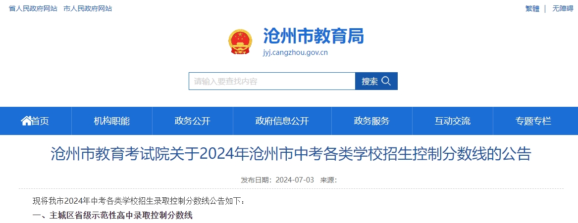 沧州市教育考试院关于2024年沧州市中考各类学校招生控制分数线的公告