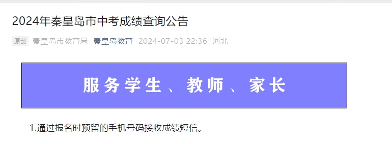 2024年秦皇岛市中考成绩查询公告
