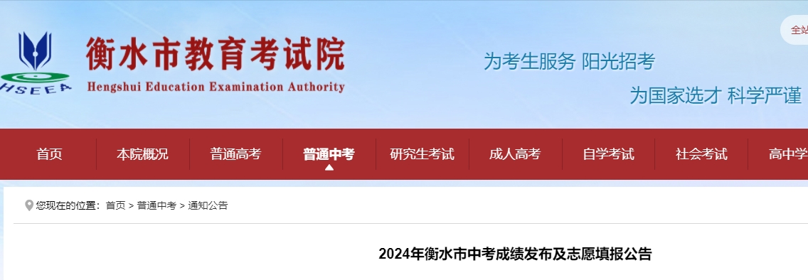 2024年衡水中考成绩发布及志愿填报公告
