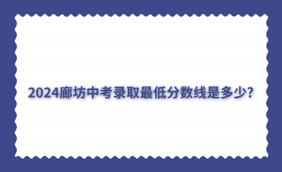 2024廊坊中考录取最低分数线是多少?