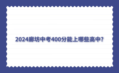 2024廊坊中考400分能上哪些高中?
