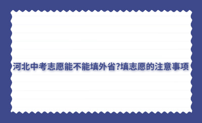 河北中考志愿能不能填外省?填志愿的注意事项