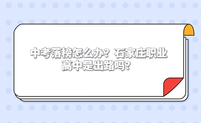 中考落榜怎么办？石家庄职业高中是出路吗？